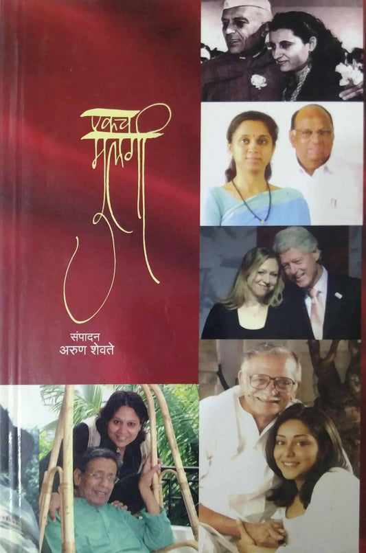 EKACH MULAGI by SHEVATE ARUN