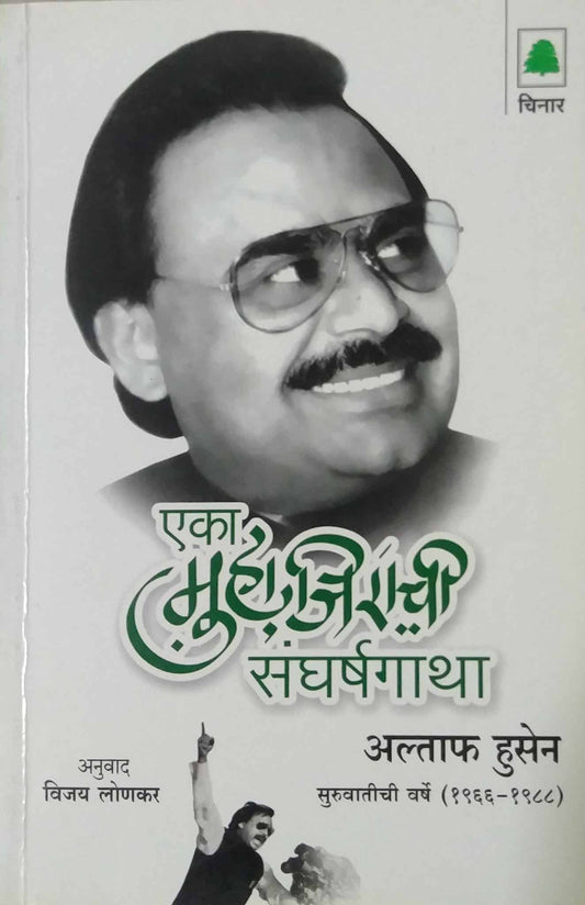 EKA MUHAJIRACHI SANGHARSHAGATHA  by LONAKAR VIJAY
