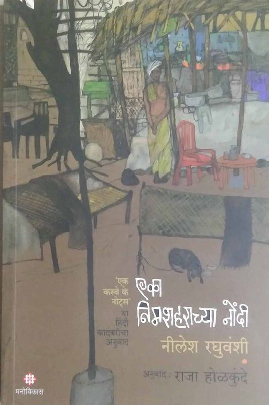 EKA NIMASHAHARACHYA NONDI by Holakunde Raja