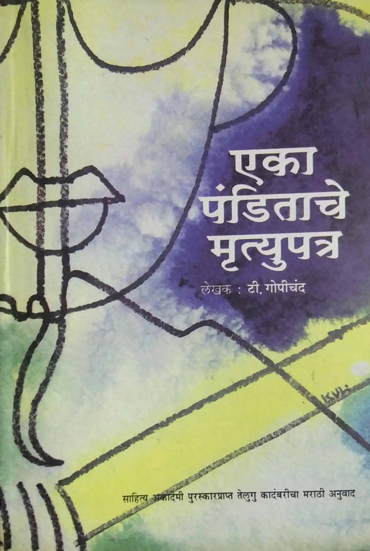 EKA PANDITACHE MRUTYUPATRA  by BOLLI LAKSHMINARAYAN