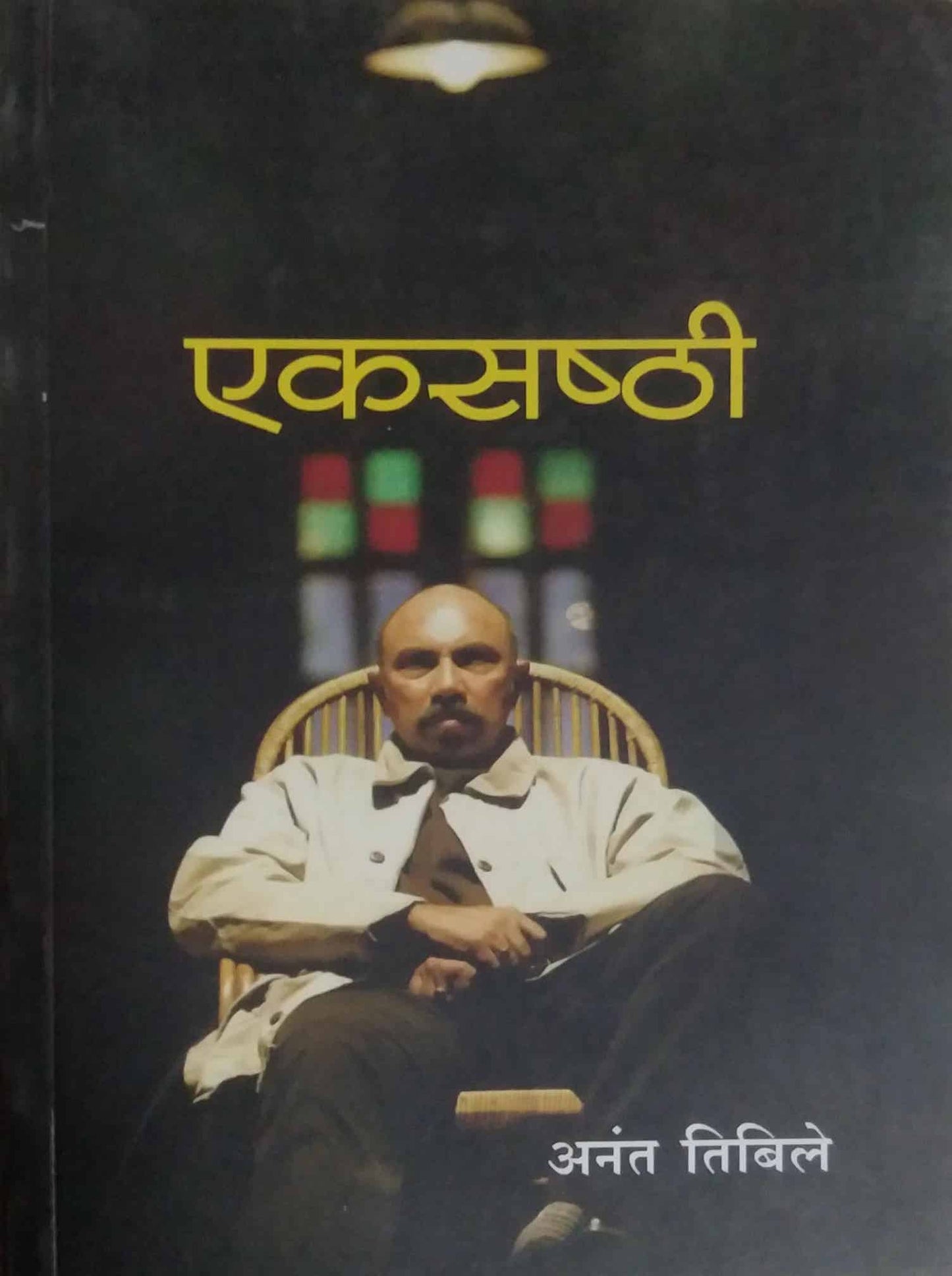 EKASASHTI  by TIBILE ANANT