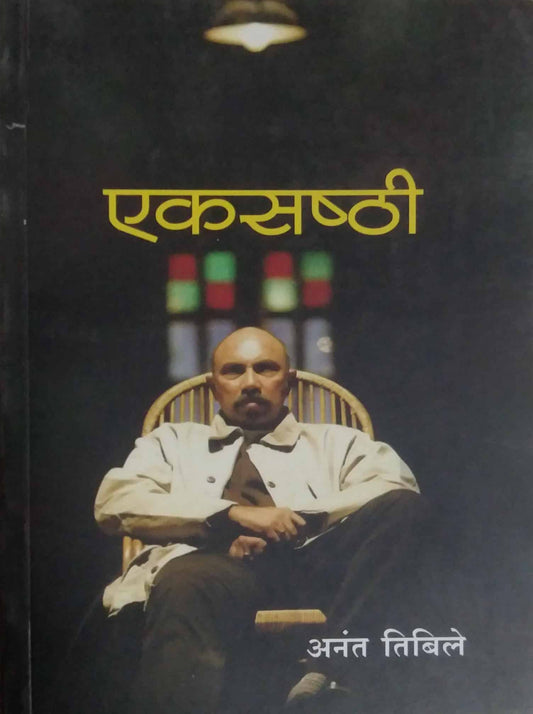 EKASASHTI  by TIBILE ANANT