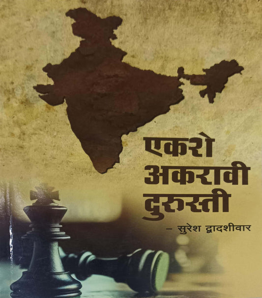 EKASHE AKARAVI DURUSTI by DWADASHIVAR SURESH