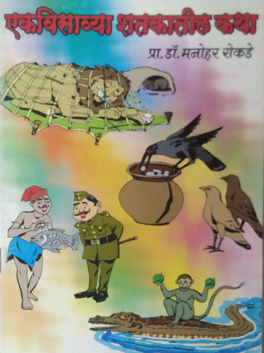 EKAVISAVYA SHATAKATIL KATHA  by ROKADE MANOHAR