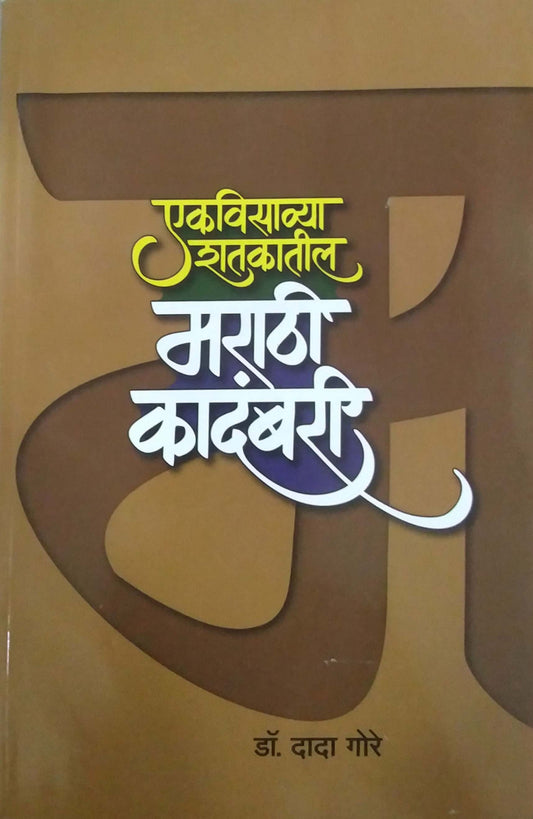 Ekavisavya Shatakatil Marathi Kadambari by GORE DADA