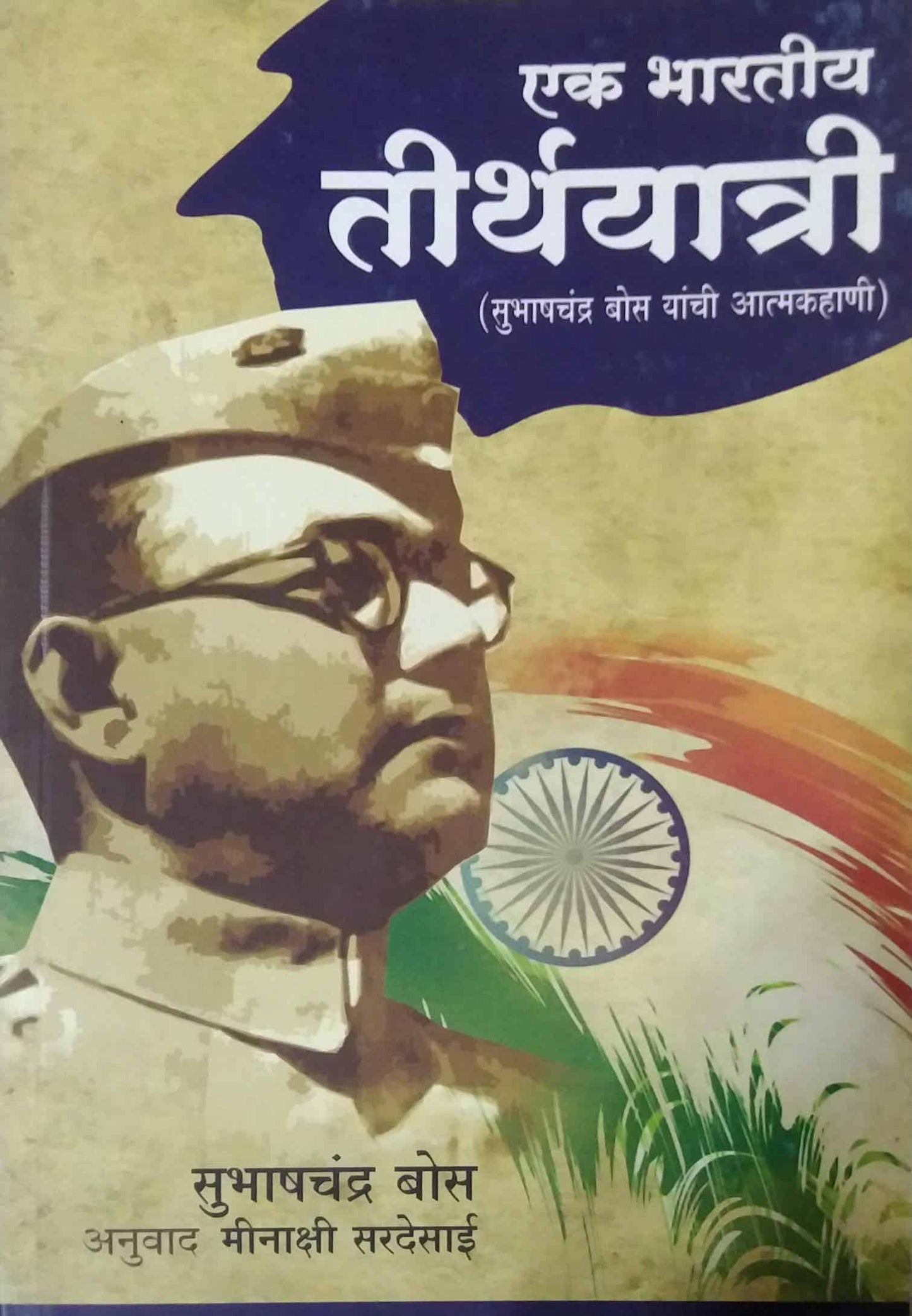 Ek Bharatiy Tirthayatri by SARADESAI MINAKSHI
