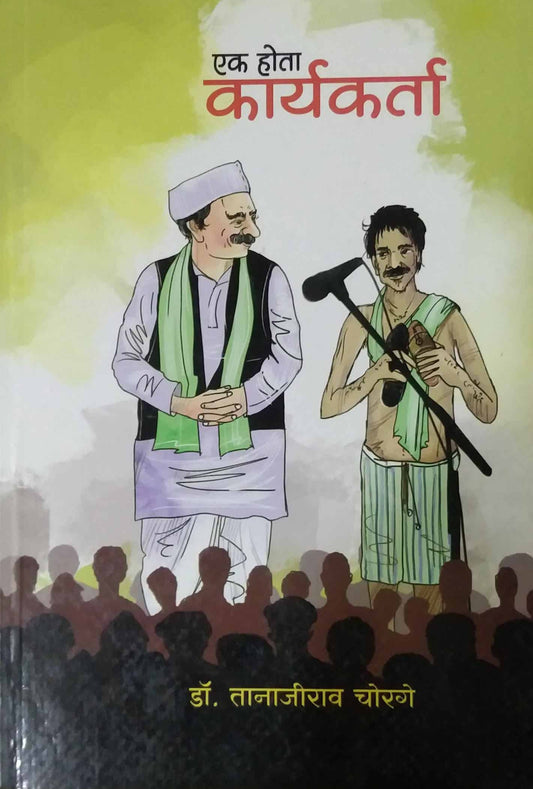 Ek Hota Karyakarta by CHORAGE TANAJIRAV