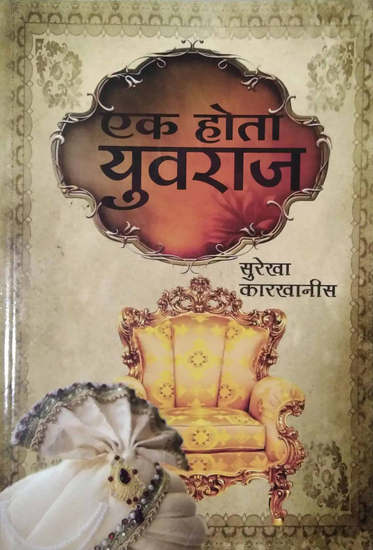 EK HOTA YUVARAJ  by KARAKHANIS SUREKHA