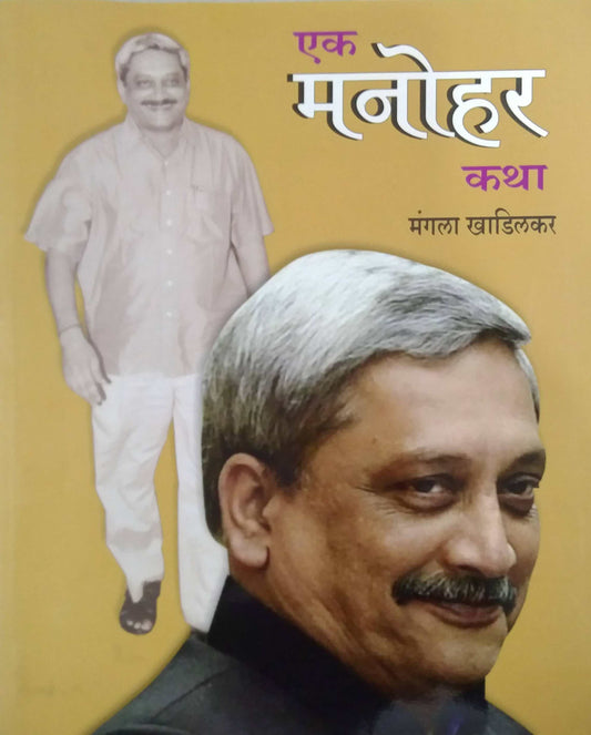 Ek Manohar Katha by Khadilakar Mangala