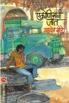 EKONISAVI JAT  BY  MAHADEO MORE