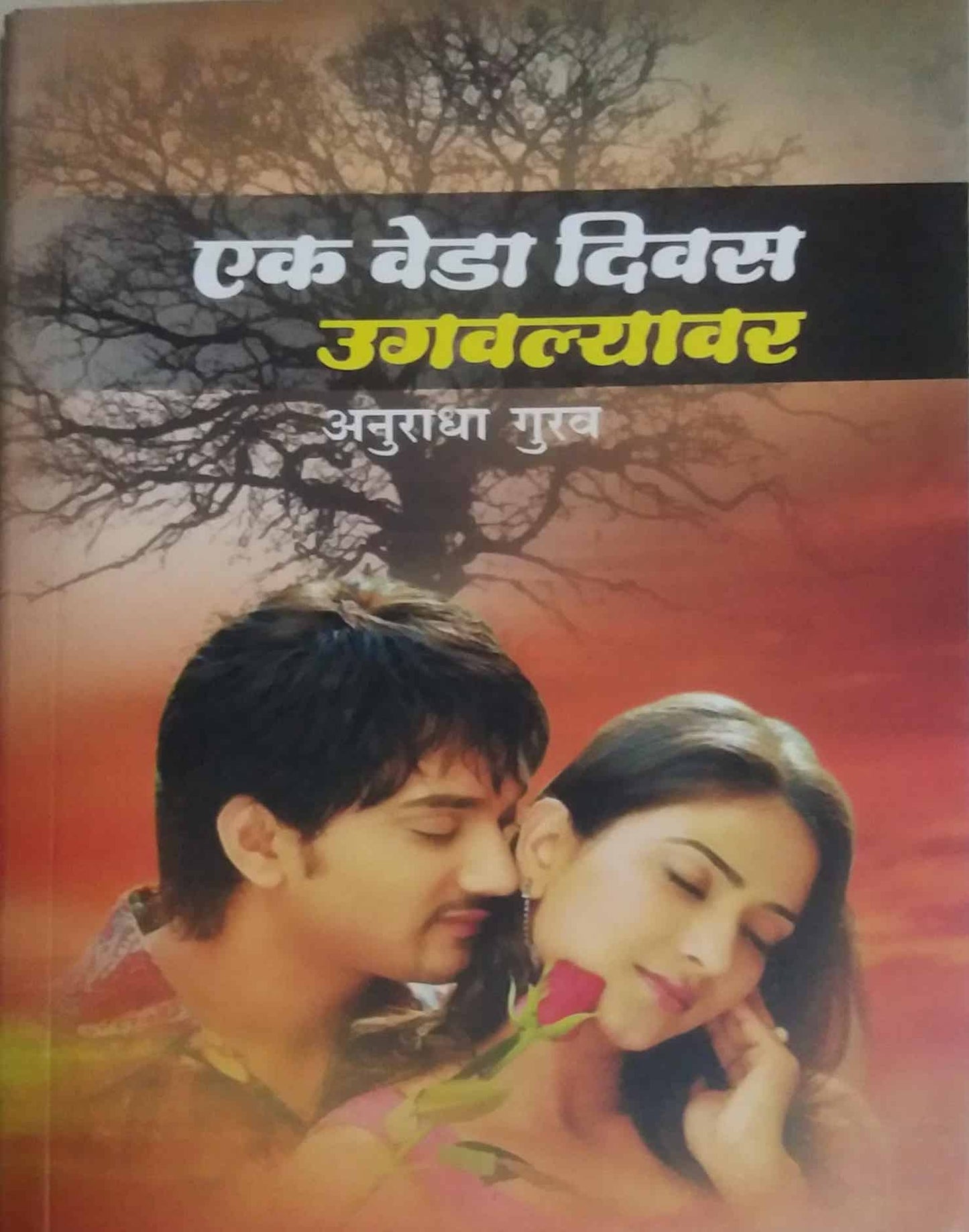 EK VEDA DIVAS UGAVALYAVAR  by GURAV ANURADHA