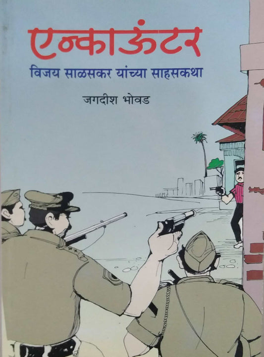 ENCOUNTER VIJAY SALASKAR YANCHYA SAHASAKATHA  by Bhovad Jagadish