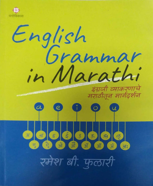 English Grammer In Marathi by Phulari Ramesh B