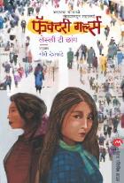 FACTORY GIRLS  BY  LESLIE T. CHANG DESHPANDE GOURI