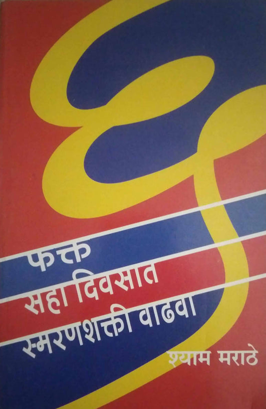FAKT SAHA DIVASAT SMARANASHAKTI VADHAVA  by MARATHE SHYAM