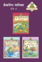 FRANKLIN MALIKA PART -4 (SET OF 3 BOOKS)  BY   MANJUSHA AMDEKAR