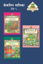 FRANKLIN MALIKA PART -5 (SET OF 3 BOOKS)  BY  PAULETTE BOURGEOIS MANJUSHA AMDEKAR