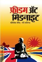 FREEDOM AT MIDNIGHT  BY  DOMINIQUE LAPIERRE,LARRY COLLINS MADHAV MORDEKAR