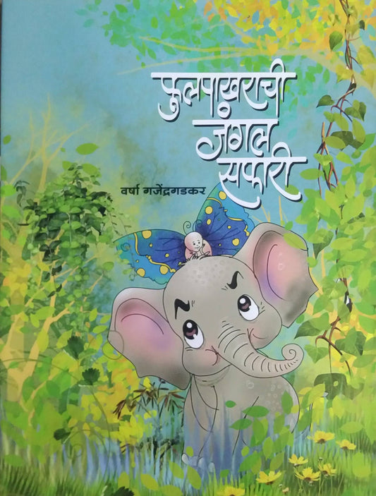 fulapakharachi jungali  safari by GAJENDRAGADAKAR VARSHA