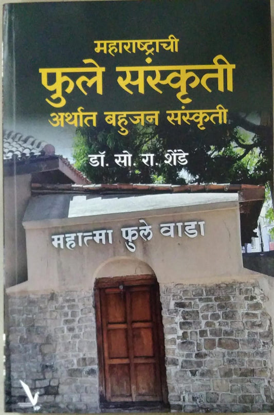 Maharashtrachi Fule Sanskruti Arthat Bahujan Sanskruti by Shende So Ra