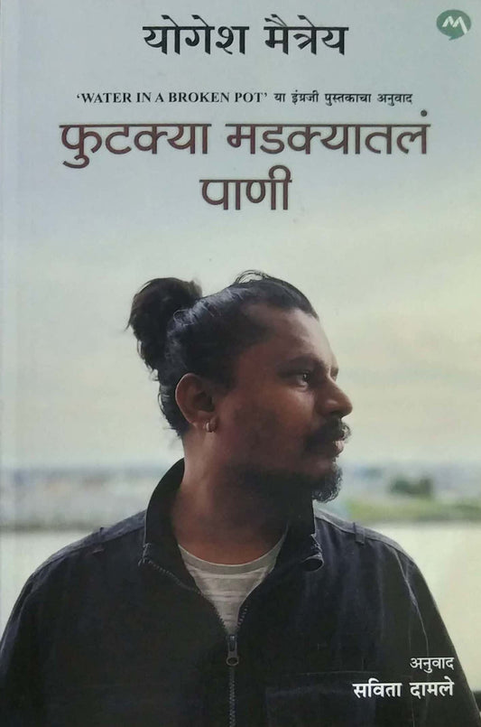 FUTAKYA MADAKYATAL PANI by MAITREY YOGESH