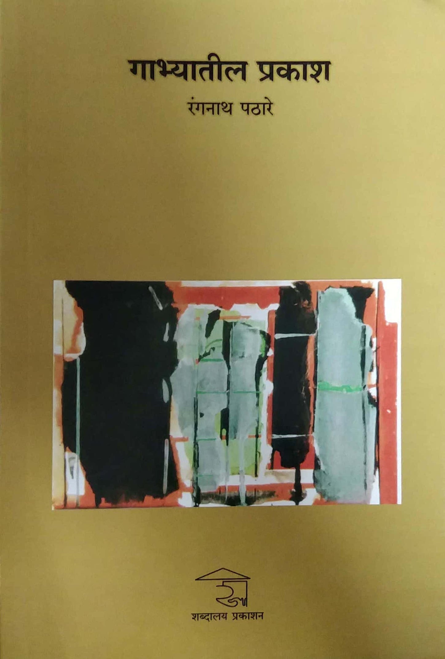 Gabhyatil Prakash by PATHARE RANGANATH