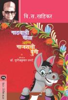 GADHAVACHI GEETA ANI GAJRACHI PUNGI  BY  V. S. KHANDEKAR,SUNILKUMAR LAVATE