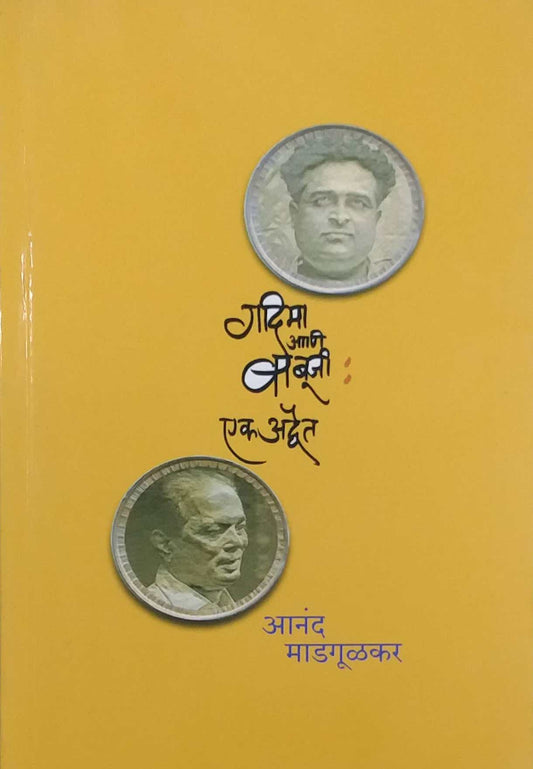 Gadima Ani Babuji Ek Advait by MADAGULAKAR ANAND
