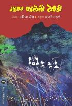 GIRISAMMA EK DUNGRI  BY  MARIJA SRES ANJANI NARAVANE