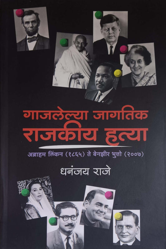 Gajalelya jagatik rajakiy hatya by RAJE DHANANJAY