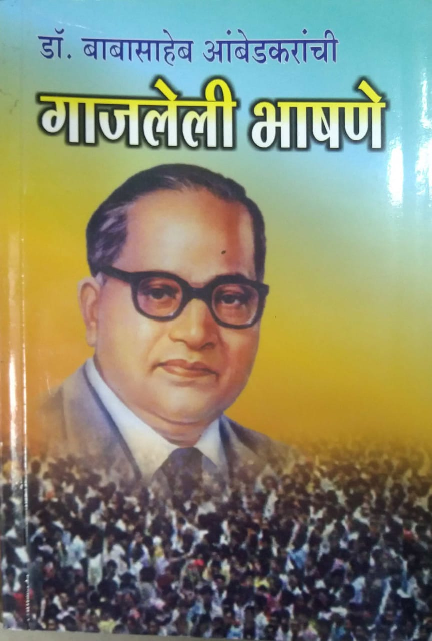 DR AMBEDAKARNACHI  GAJALELI BHASHANE  by SAMPADIT