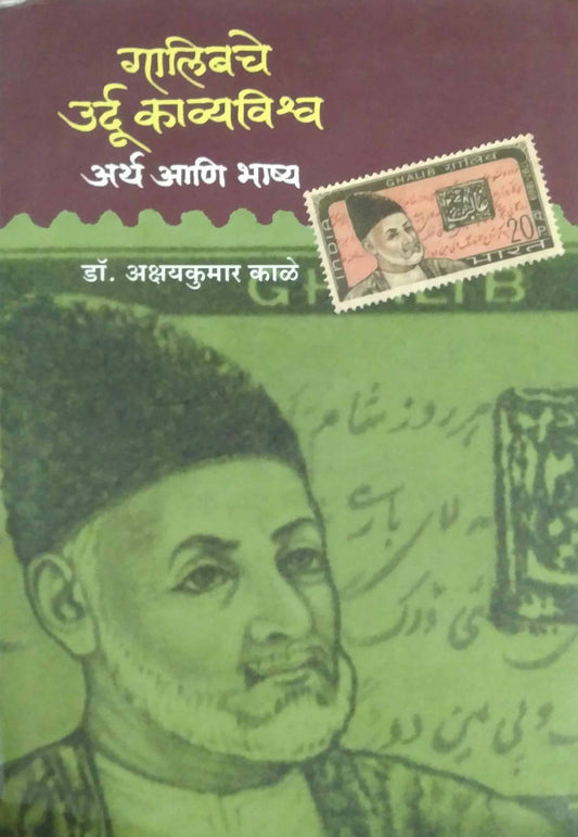 GALIBACHE URDU KAVYAVISHVA ARTHA NI BHASHYA  by MEHENDALE UJWALA