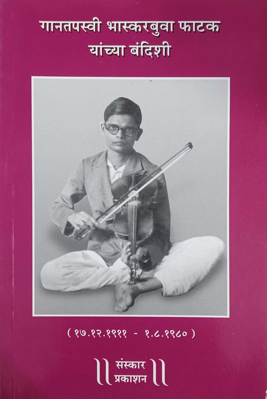 GANATAPASWI BHASKARABUVA FATAK YANCHYA BANDISHI  by PHATAK KIRAN