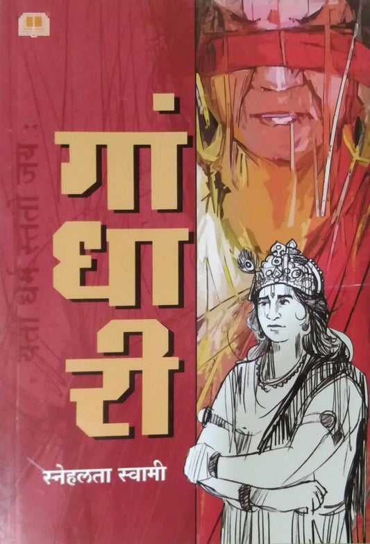 Gandhari by SWAMI SNEHALATA