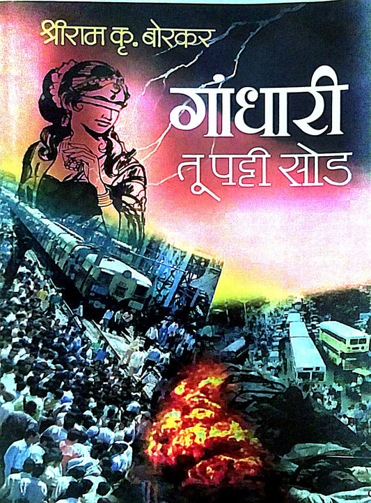 GANDHARI TU PATTI SOD  by BORAKAR SHRIRAM KRUSHN