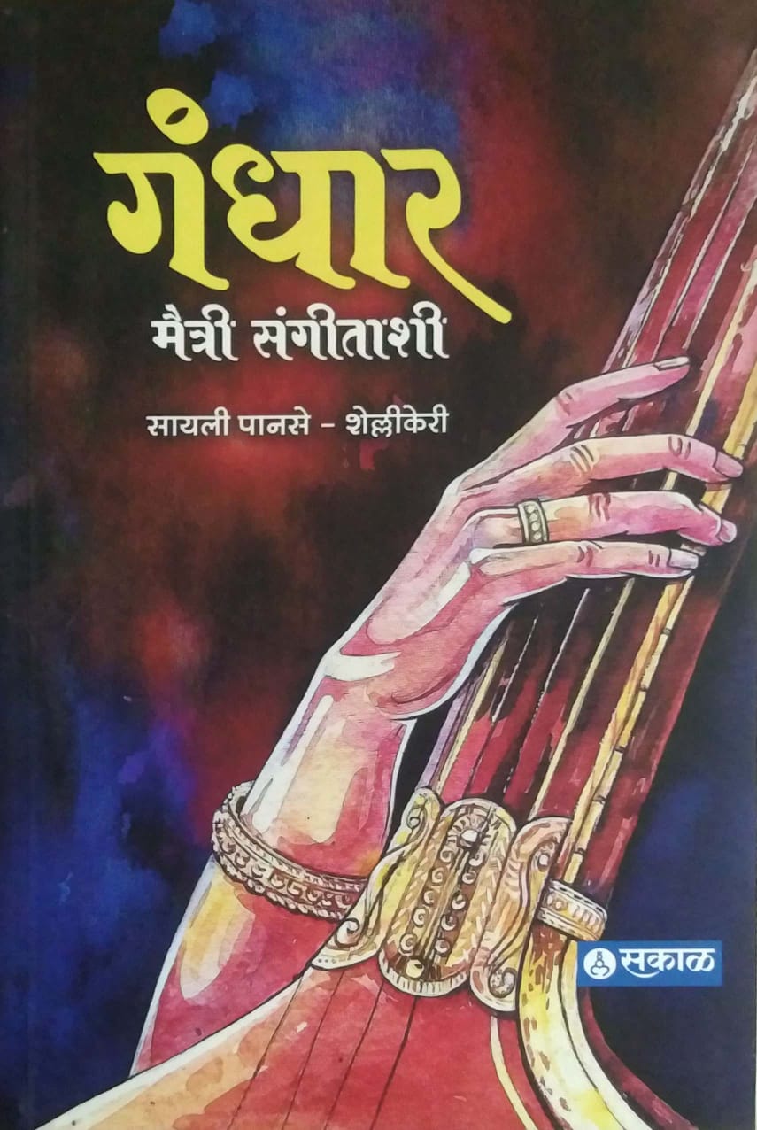 Gandhar Maitri Sangitashi by PANASE SAYALI