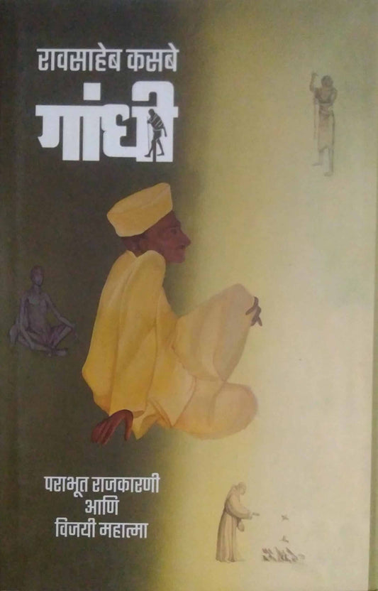 GANDHI PARABHUT PARABHUT RAJAKARNI ANI VIJAYI MAHATMA by KASABE RAVASAHEB