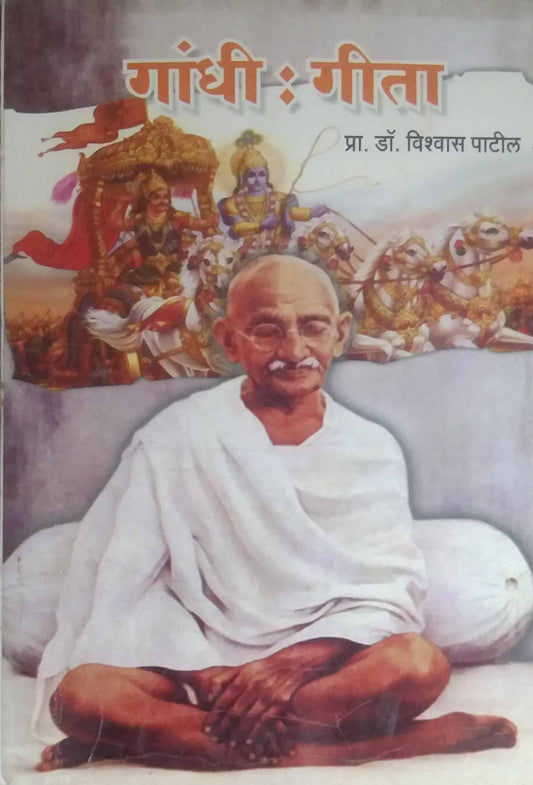 GANDHI GITA  by AGASHE B V,PATIL VISHWAS