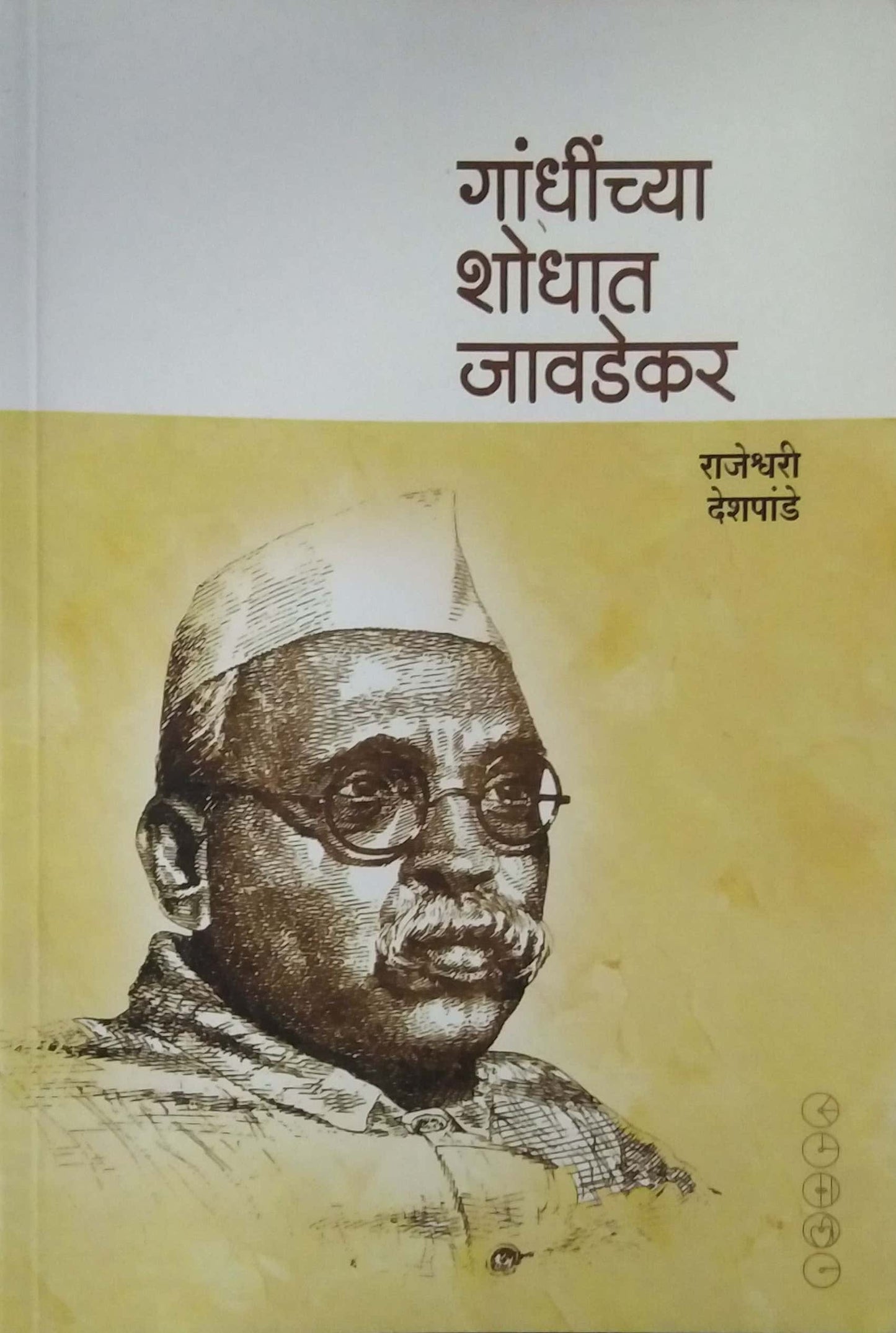 GANDHINCHYA SHODHAT JAVADEKAR  by DESHAPANDE RAJESHWARI