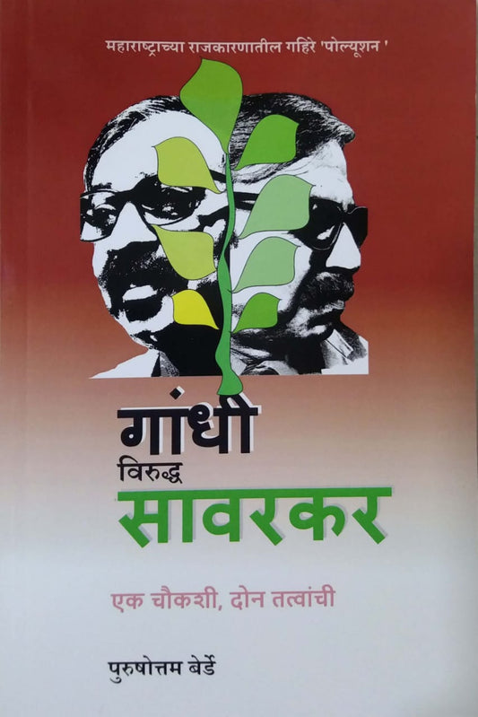 Gandhi Virudhd Savarakar by BERDE PURUSHOTTAM