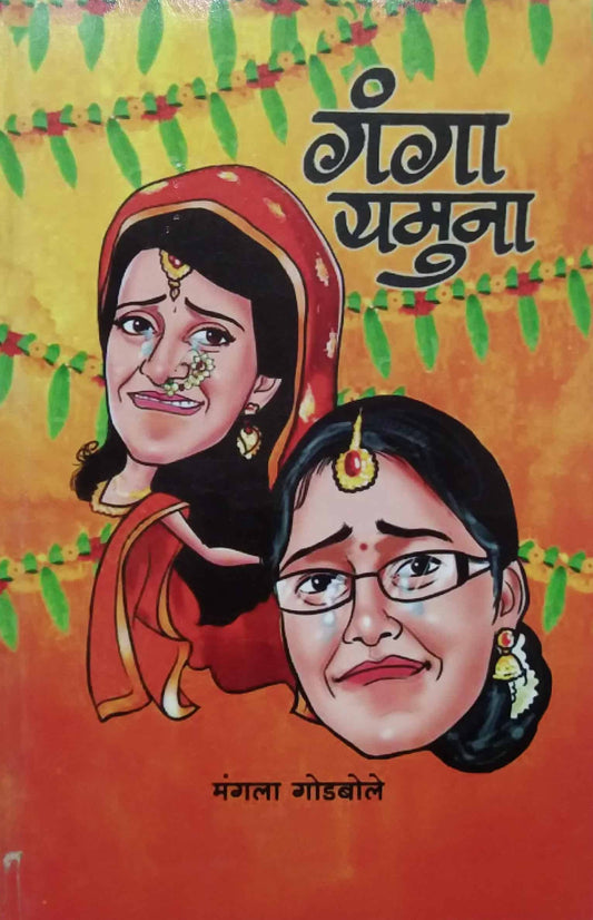 GANGA YAMUNA  by GODABOLE MANGALA