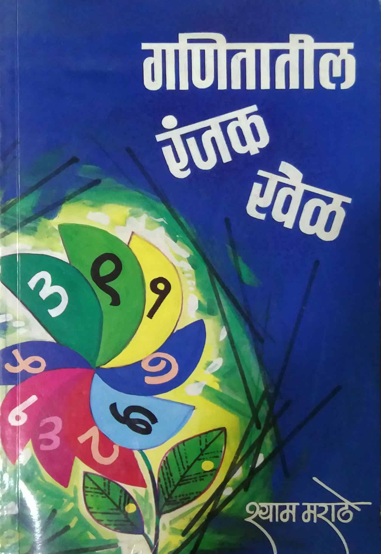 GANITATIL RANJAK KHEL  by MARATHE SHYAM