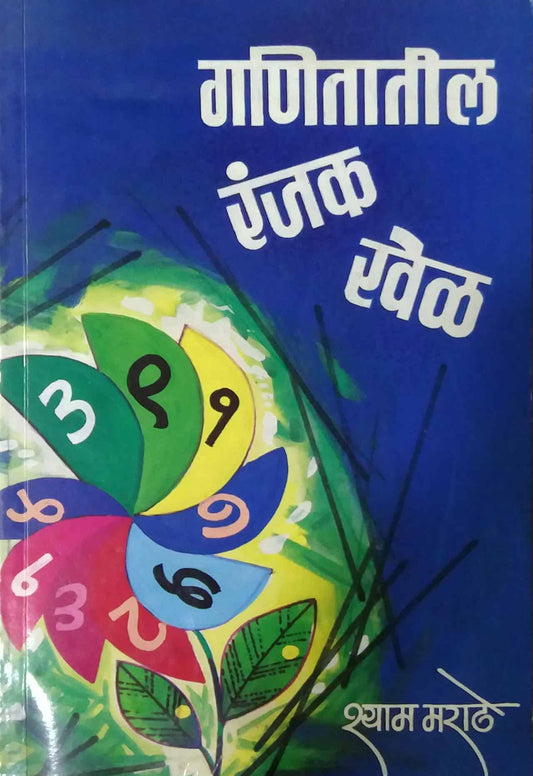 GANITATIL RANJAK KHEL  by MARATHE SHYAM