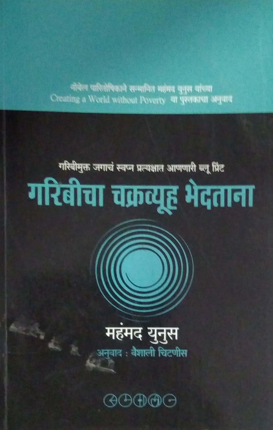 Garibicha Chakravyuh Bhedatana by YUNUS MUHAMMAD CHITANIS VAISHALI