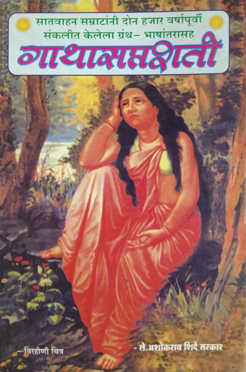 GATHASAPTASHATI  by SHINDE ASHOKARAV