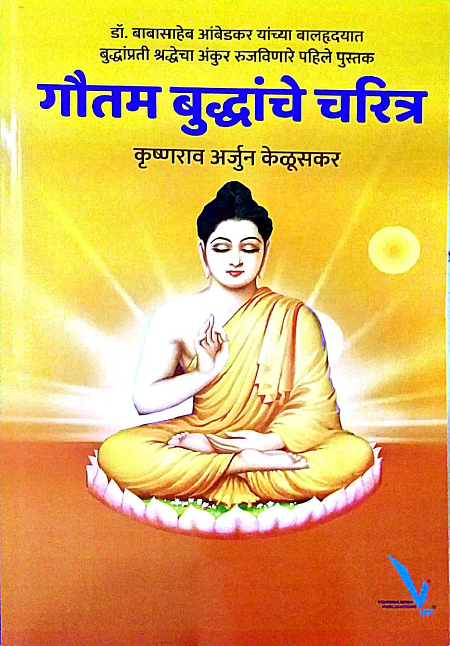 Gautam Buddhanche Charitr by Kelusakar Kru A