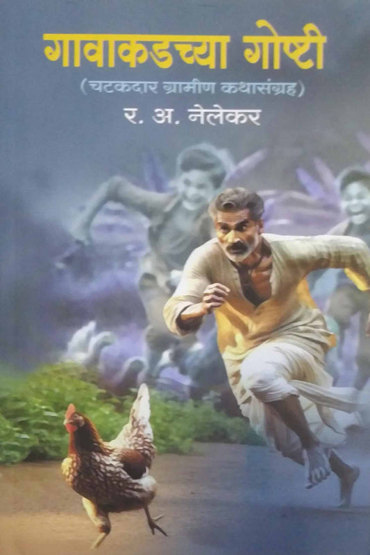 Gavakadachya goshti by NELEKAR RA.A.