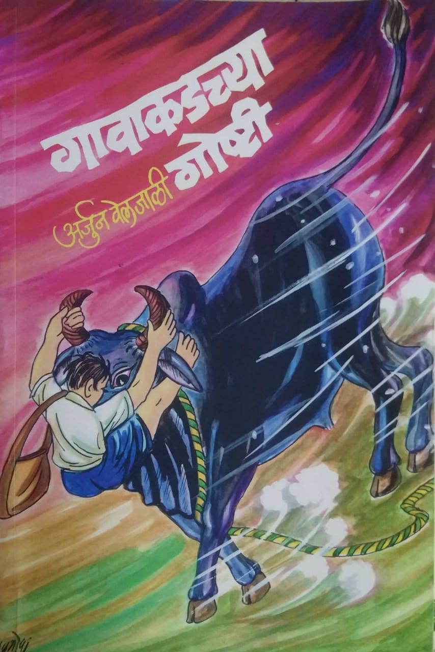 Gavakadachya Goshti by Velajali Arjun