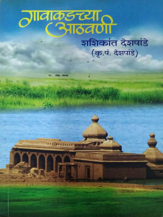 Gavakadachya Athavani by DESHAPANDE SHASHIKANT