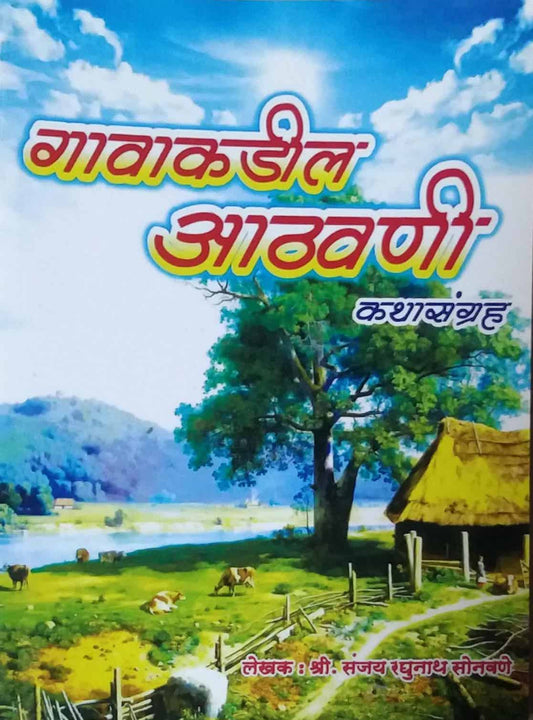 Gavakadil athavani  by SONAVANE SANJAY